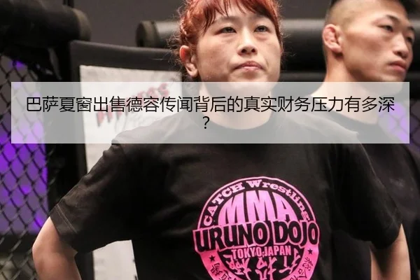 巴萨夏窗出售德容传闻背后的真实财务压力有多深？