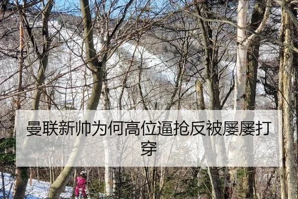 曼联新帅为何高位逼抢反被屡屡打穿